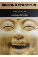 Жизнь в стиле fun. Что делает нас довольными спокойными и уверенными. Рик Хансон