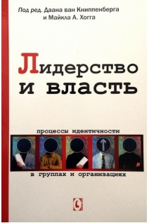 Лидерство и власть. Процессы идентичности в группах и организациях. Под ред. Даана ван Книппенберга и Майкла А. Хогга
