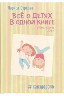 Всё о детях в одной книге. Суркова Лариса