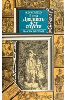 Двадцать лет спустя. Часть вторая (БУ). Дюма А.