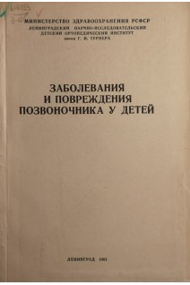 Заболевания и повреждения позвоночника у детей (БУ). Андрианов В.Л.