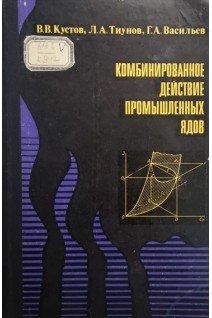 Комбинированное действие промышленных ядов. Кустов В.В.