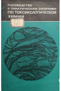 Руководство к практическим занятиям по токсикологической химии (БУ). Белова А.В.
