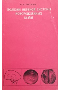 Болезни нервной системы новорожденных детей. Барашнев Ю.И.
