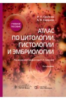 Атлас по цитологии гистологии и эмбриологии : учебное пособие. — 3-е изд.. Р.П. Самусев А.В. Смирнов ; под ред. Р.П. Самусева
