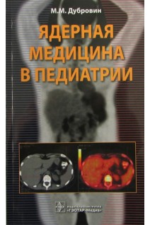 Ядерная медицина в педиатрии. Дубровін М.І.