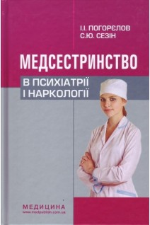 Медсестринство в психіатрії і наркології. Підручник. 3-є видання. Погорєлов І.І. Сезін С.Ю.