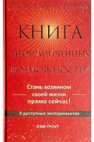 Книга неограниченных возможностей. Пэм Гроут