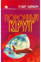 Порочный круг (БУ). Роберт Таненбаум