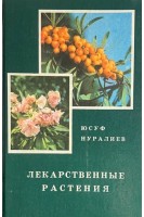 Лекарственные растения (БУ). Нуралиев Ю.