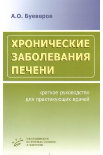 Хронические заболевания печени. Краткое руководство. Буеверов А.О.