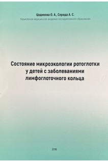 Состояние микроэкологии ротоглотки у детей с заболеваниями лимфоглоточного кольца. Цодикова О.А.
