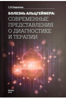 Болезнь Альцгеймера: современные представления о диагностике и терапии. 2-е издание переработанное и дополненное. . Гаврилова С.И.