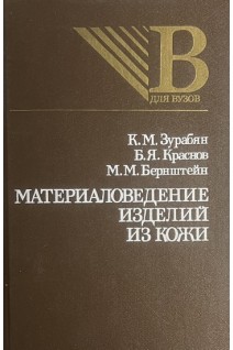 Материаловедение изделий из кожи (БУ). Зурабян К.М.