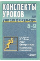 Конспекты уроков для учителя физкультуры: 5-9 классы. Бергер Г.И.
