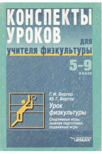 Конспекты уроков для учителя физкультуры: 5-9 классы. Бергер Г.И.