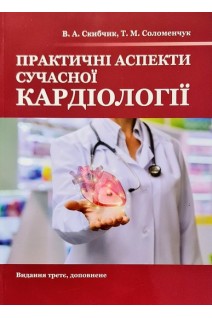 Практичні аспекти сучасної кардіології. Видання 4-є. Скибчик В.А. Соломенчук Т.М.