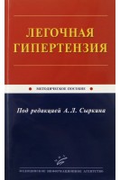 Легочная гипертензия: Методическое пособие. Под ред. Сыркина А.Л.