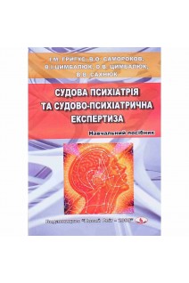 Судова психіатрія та судово-психіатрична експертиза: навчальний посібник. Григус І.М. Самороков В.О. та інші