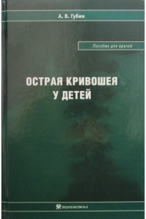 Острая кривошея у детей: Пособие для врачей. Губин А. В.