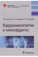 Кардиомиопатии и миокардиты (Серия «Библиотека врача-специалиста»).. Моисеев В.С. Киякбаев Г.К. Лазарев П.В.