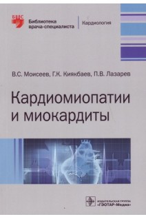 Кардиомиопатии и миокардиты (Серия «Библиотека врача-специалиста»).. Моисеев В.С. Киякбаев Г.К. Лазарев П.В.