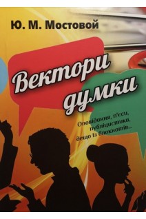 Вектори думки. Оповідання п'єси публіцистика дещо із блокнотів.... Мостовой Ю.М.