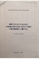 Воспалительные заболевания женской половой сферы. Учебное пособие (БУ). Мазорчук Б.Ф.