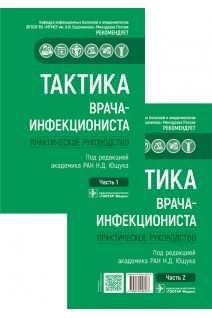 Тактика врача-инфекциониста : практическое руководство : в 2 ч.. Под ред. Н.Д. Ющука