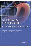Клинические исследования в гастроэнтерологии. Малькольм К. Бэйтсон Иэн А.Д. Бушьер ; пер. с англ. под ред. Е.Ю. Плотниковой