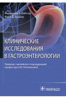 Клинические исследования в гастроэнтерологии. Малькольм К. Бэйтсон Иэн А.Д. Бушьер ; пер. с англ. под ред. Е.Ю. Плотниковой