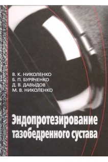 Эндопротезирование при ранениях повреждениях и заболеваниях тазобедренного сустава. Николенко В.К. Буряченко Б.П. Давыдов Д.В.