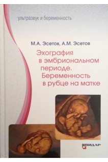 Эхография в эмбриональном периоде. Беременность в рубце на матке. Эсетов М.А. Эсетов А.М.