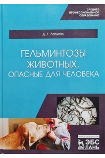 Гельминтозы животных опасные для человека: Учебное пособие 3-е изд.. Латыпов Д.Г.