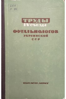 Труды 4-того съезда офтальмологов Украинской ССР (БУ)