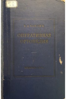Оперативная ортопедия (БУ). Чаклин В.Д.