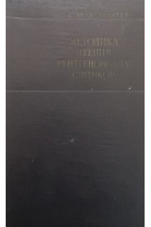 Методика чтения рентгеновских снимков (БУ). Линденбратен Л.Д.