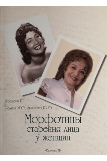Морфотипы старения лица у женщин. Губанова Е.И. Родина М.Ю. Дьяченко Ю.Ю.