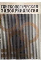 Гинекологическая эндокринология (БУ). Шт.-М. Милку