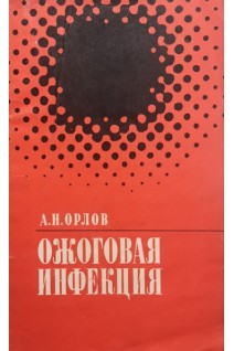 Ожоговая инфекция (БУ). Орлов А.Н.