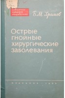 Острые гнойные хирургические заболевания (БУ). Хромов Б.М.