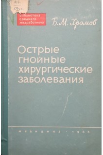 Острые гнойные хирургические заболевания (БУ). Хромов Б.М.