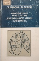Физиологическая характеристика денервированного легкого в эксперименте (БУ). Мешалкин Е.Н. Альперин Л.Я.