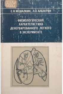 Физиологическая характеристика денервированного легкого в эксперименте (БУ). Мешалкин Е.Н. Альперин Л.Я.