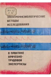Электрофизиологические методы исследования в практике врачебно-трудовой экспертизы (БУ). Каганова С.Я.