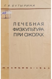 Лечебная физкультура при ожогах (БУ). Бутырина Г.Я.