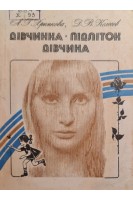 Дівчинка підліток дівчина (БУ). Хрипкова А.Г. Колесов Д.В.