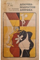 Девочка подросток девушка (БУ). Хрипкова А.Г. Колесов Д.В.