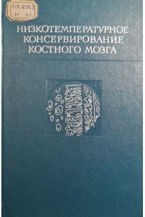 Низкотемпературное консервирование костного мозга (БУ). Панков Е.Я.