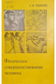 Физическое совершенствование человека (БУ). Чикин С.Я.